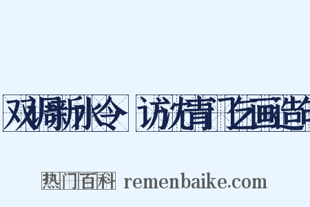 双调新水令·访沈青门乞画造句是什么意思的图片